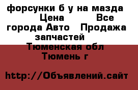 форсунки б/у на мазда rx-8 › Цена ­ 500 - Все города Авто » Продажа запчастей   . Тюменская обл.,Тюмень г.